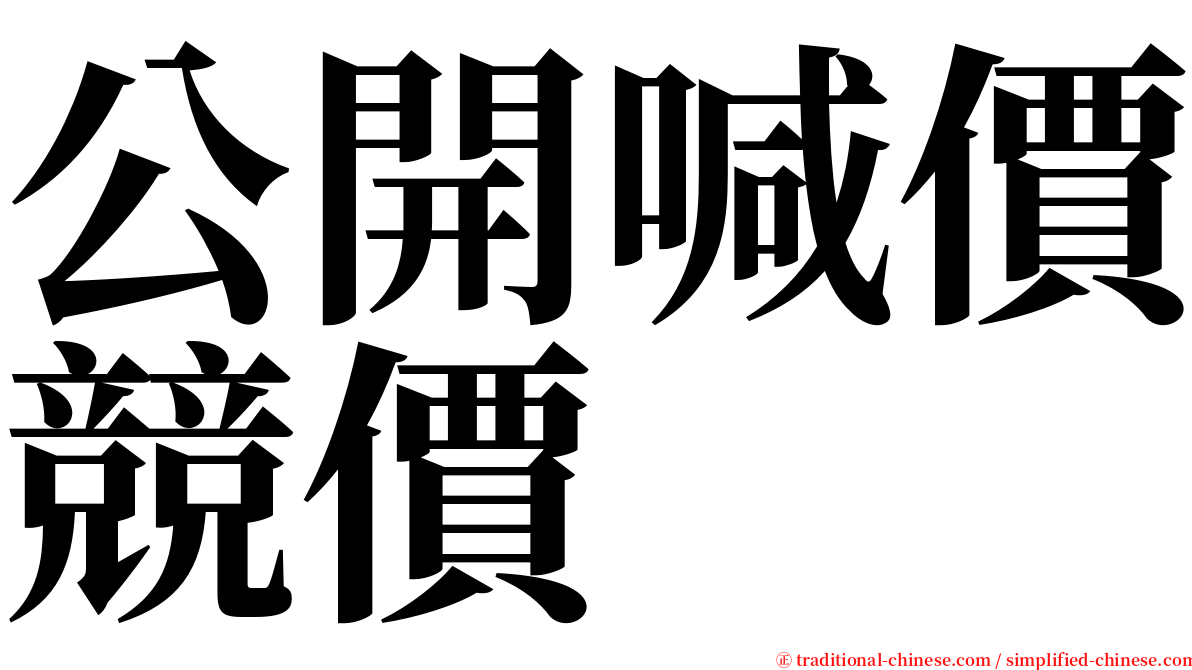 公開喊價競價 serif font