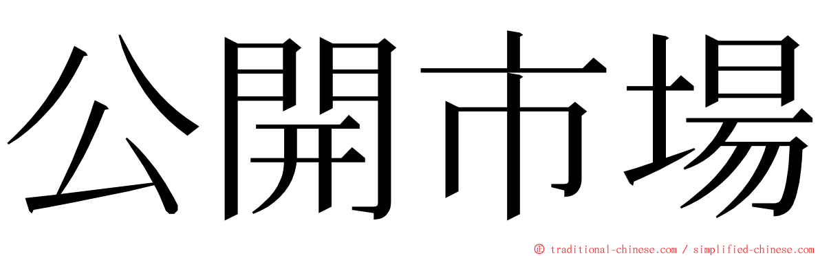 公開市場 ming font