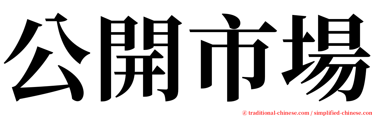 公開市場 serif font