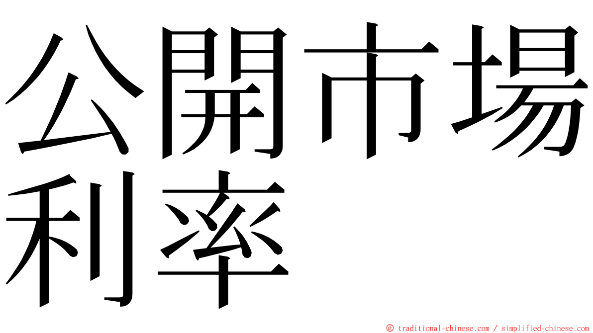 公開市場利率 ming font