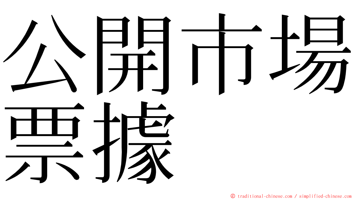 公開市場票據 ming font