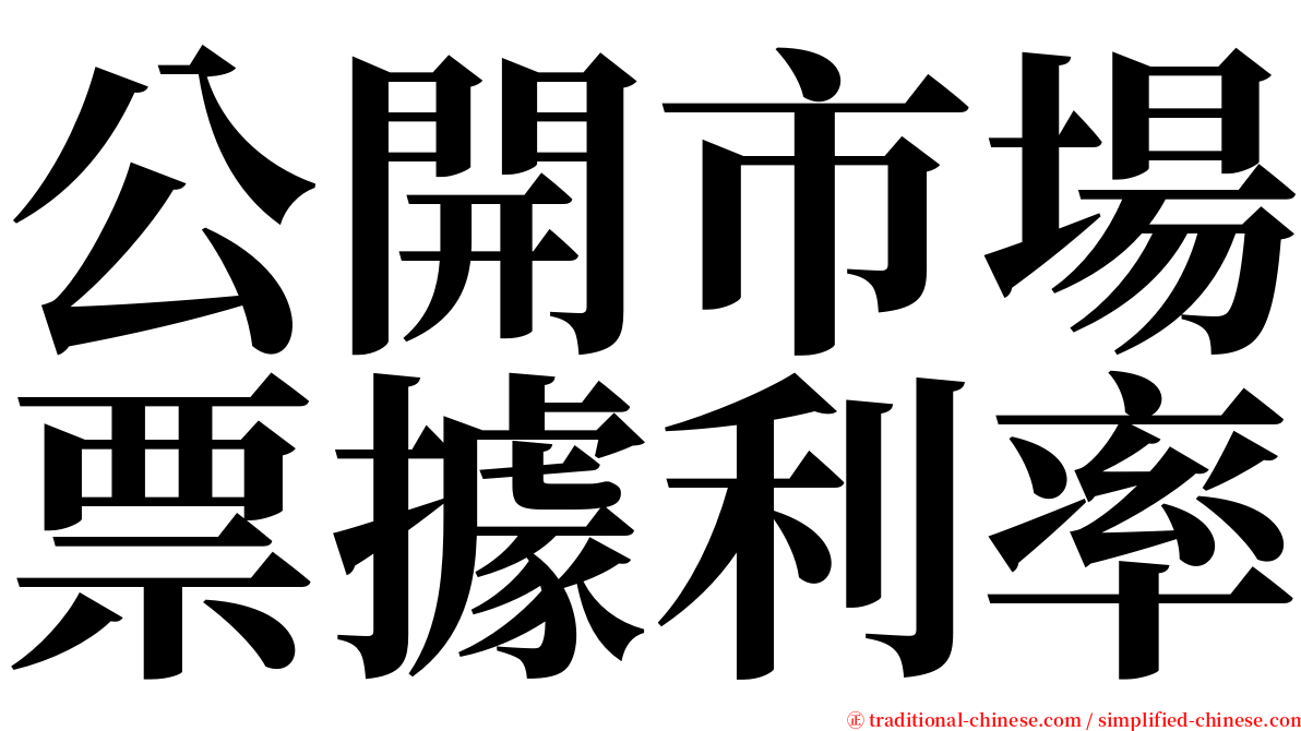 公開市場票據利率 serif font