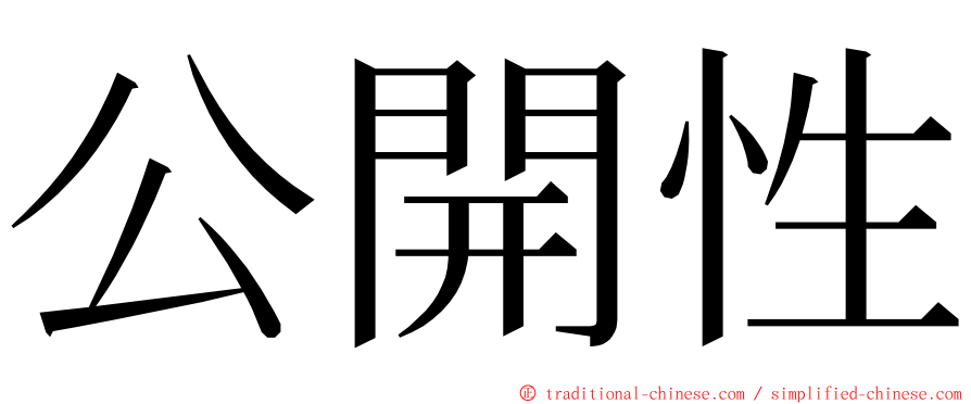 公開性 ming font