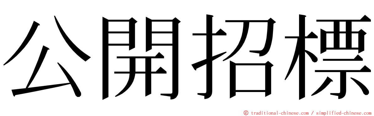 公開招標 ming font