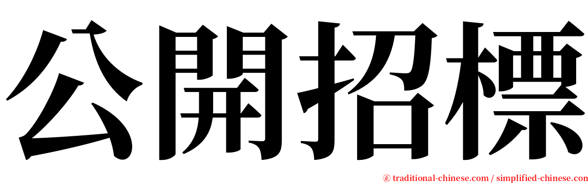 公開招標 serif font