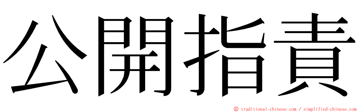 公開指責 ming font