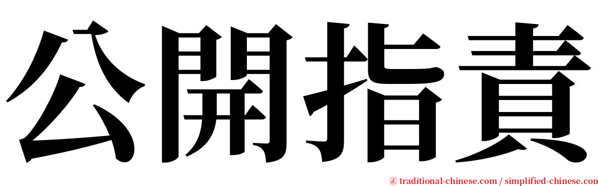 公開指責 serif font