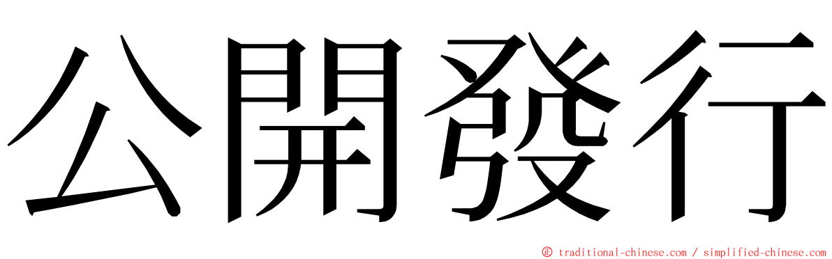 公開發行 ming font