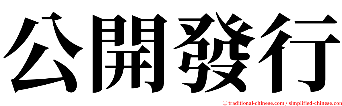 公開發行 serif font