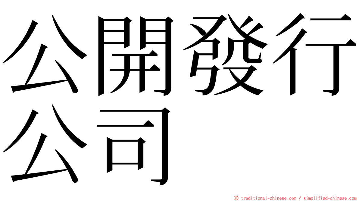 公開發行公司 ming font