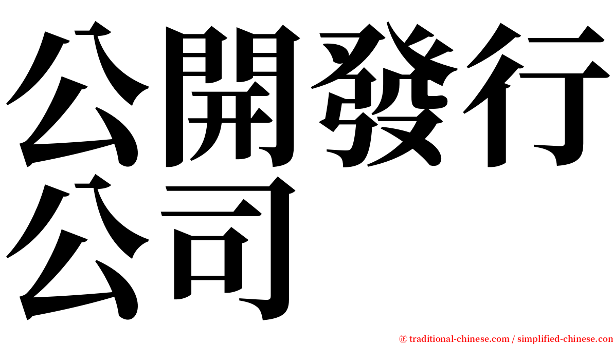 公開發行公司 serif font