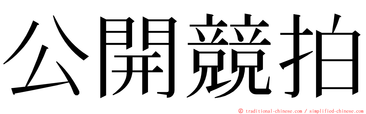 公開競拍 ming font