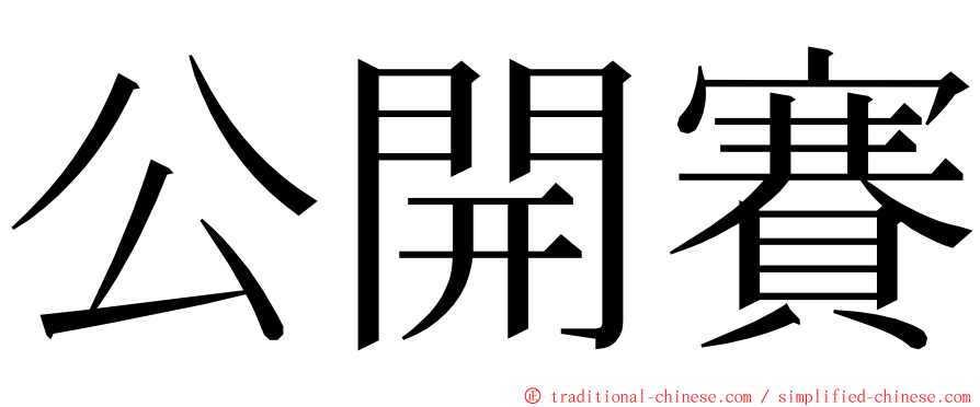 公開賽 ming font