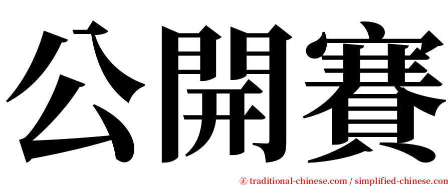 公開賽 serif font