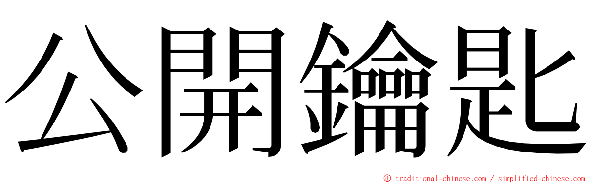 公開鑰匙 ming font