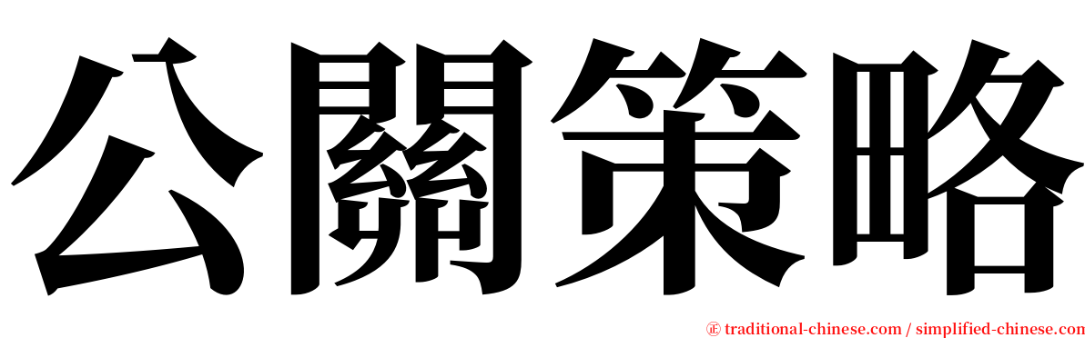 公關策略 serif font