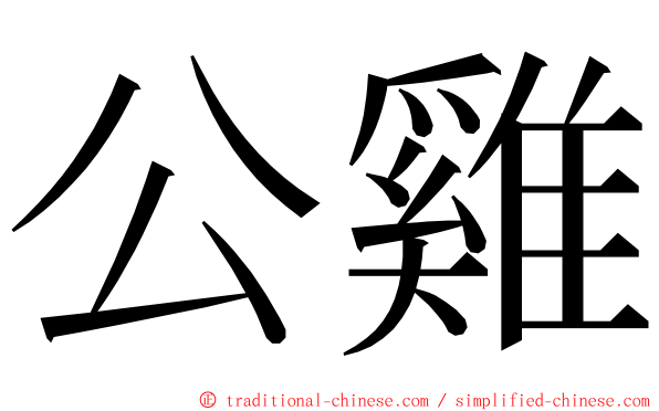 公雞 ming font