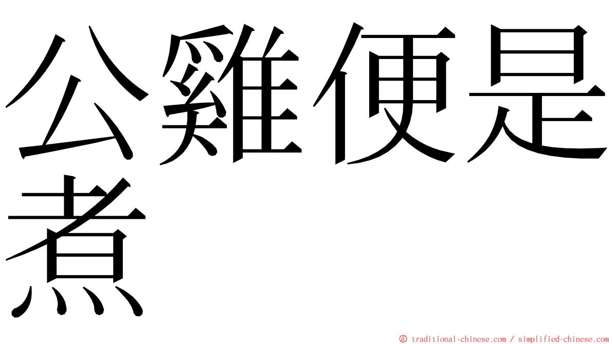 公雞便是煮 ming font