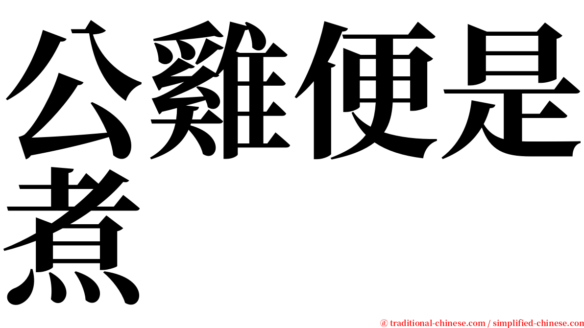 公雞便是煮 serif font