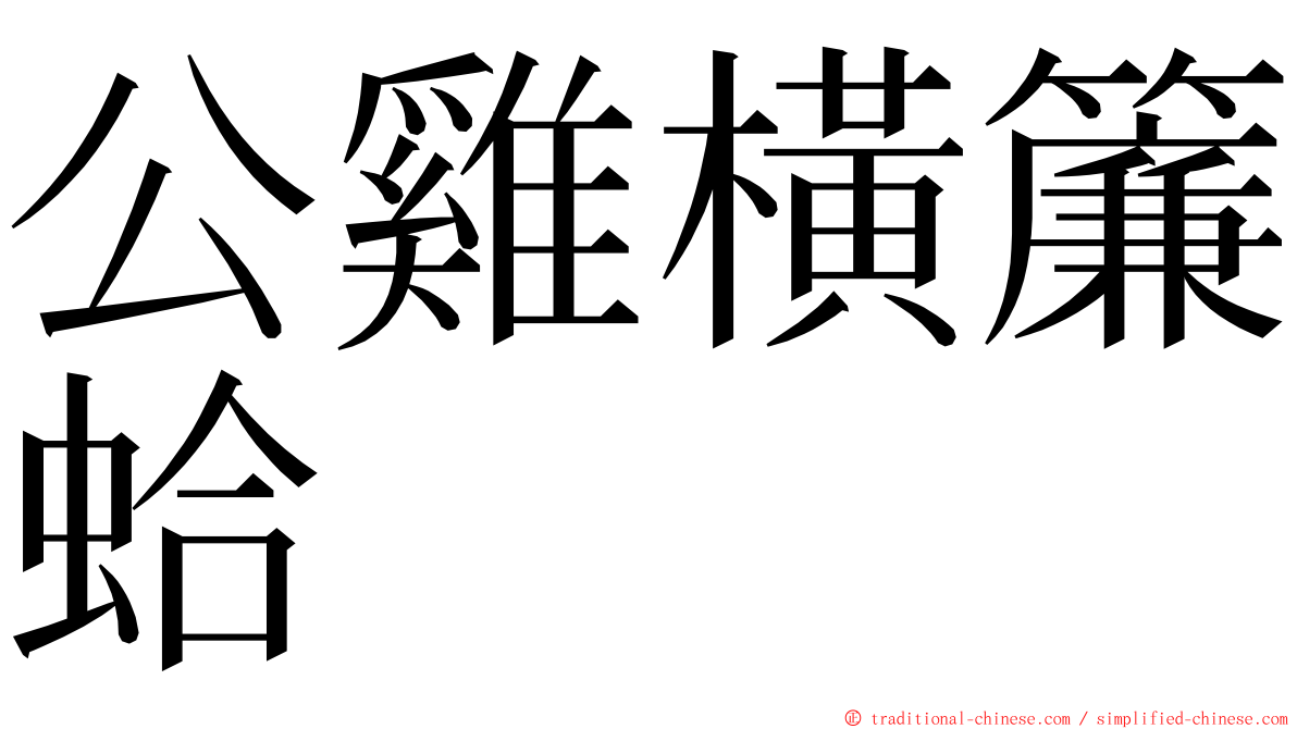 公雞橫簾蛤 ming font