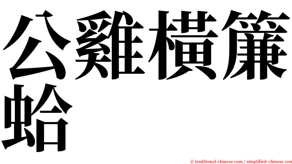 公雞橫簾蛤 serif font