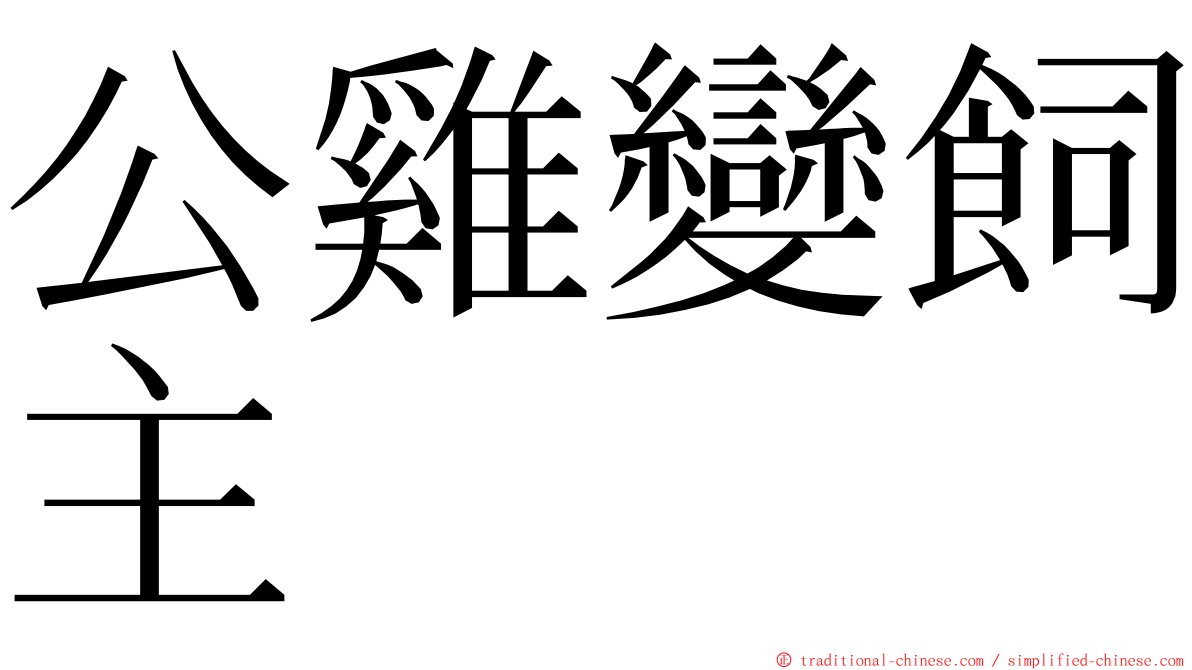 公雞變飼主 ming font