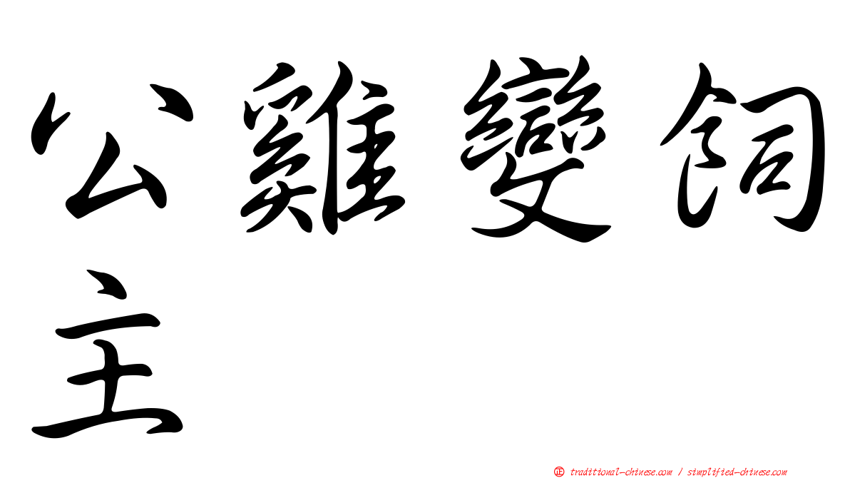 公雞變飼主