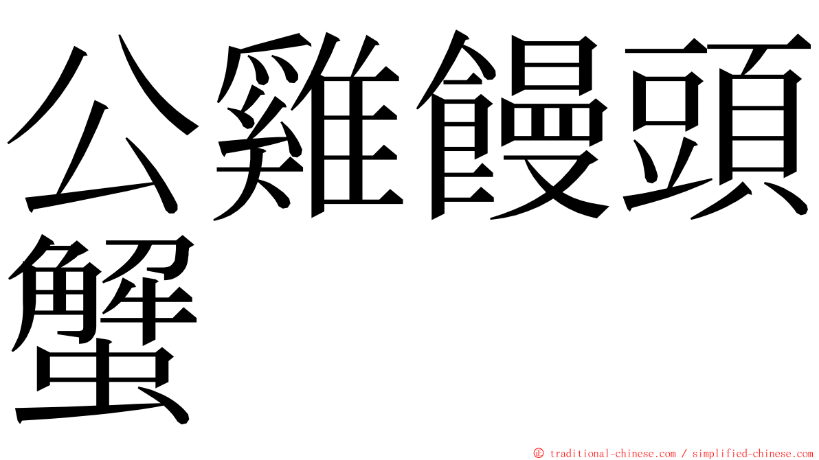 公雞饅頭蟹 ming font