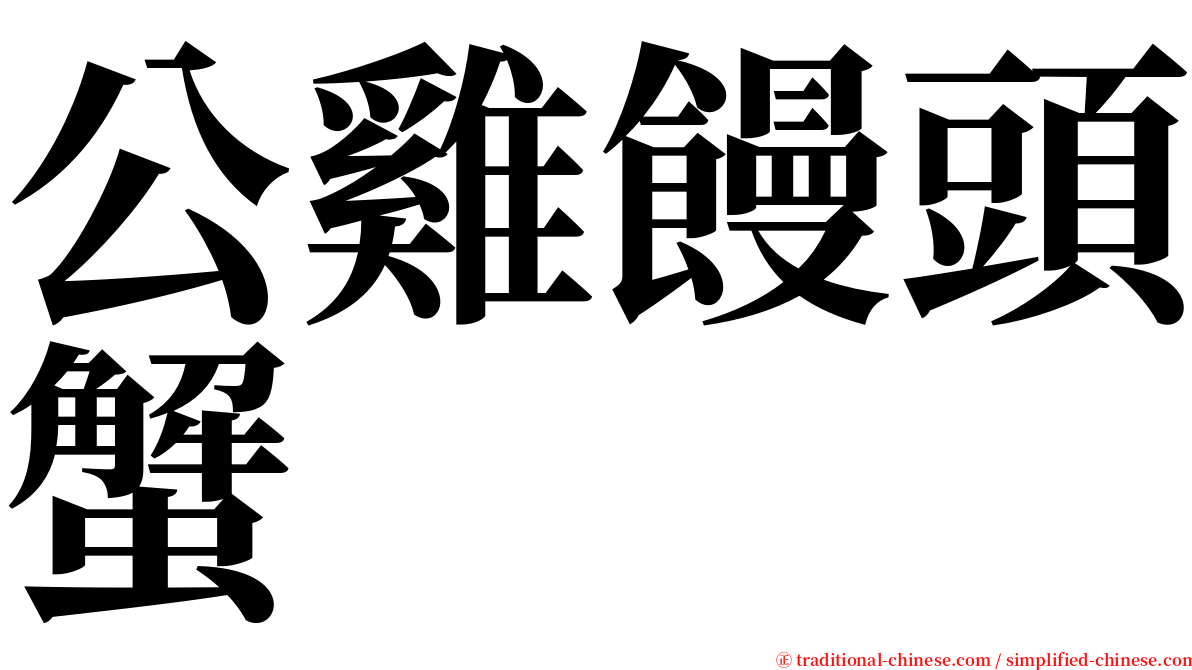 公雞饅頭蟹 serif font