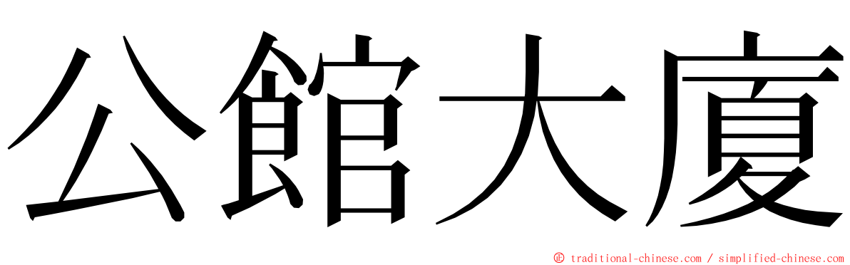 公館大廈 ming font