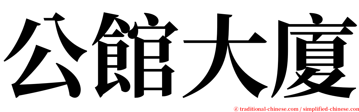 公館大廈 serif font