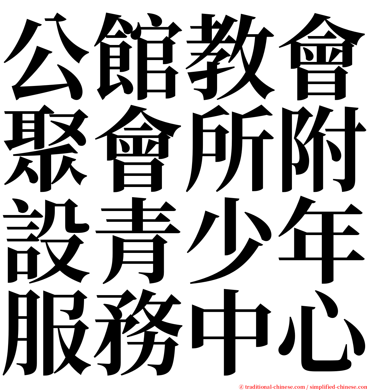 公館教會聚會所附設青少年服務中心 serif font