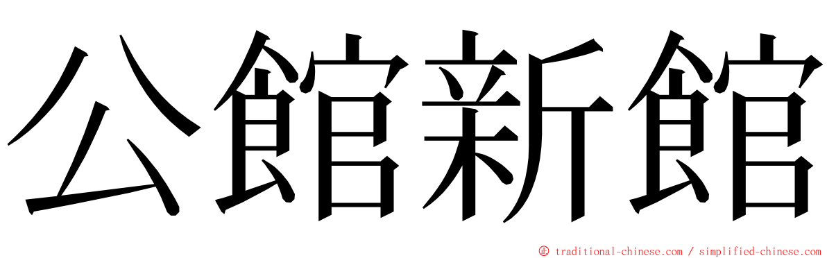 公館新館 ming font