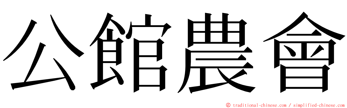 公館農會 ming font