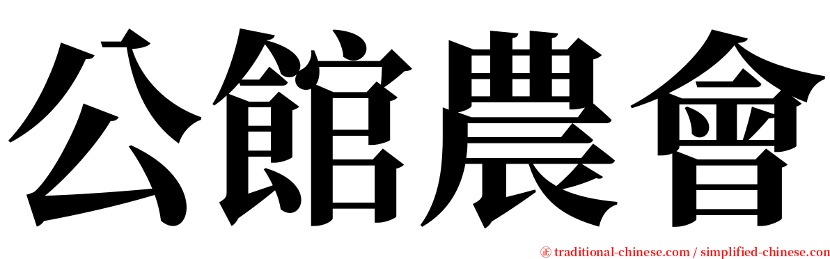 公館農會 serif font