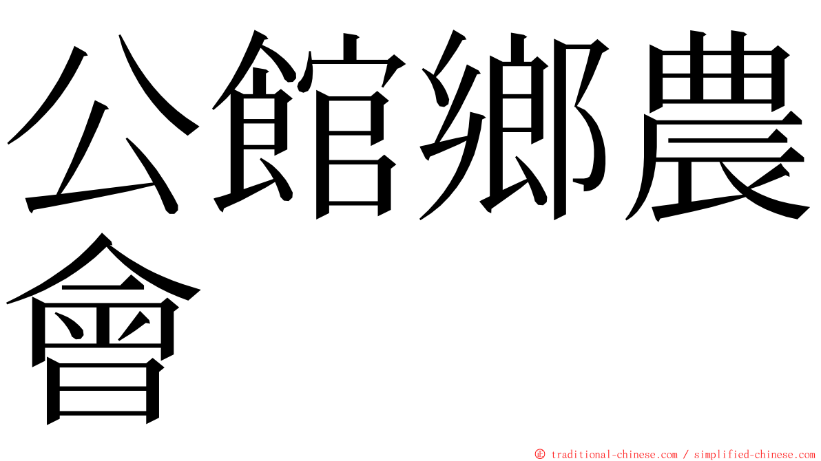 公館鄉農會 ming font