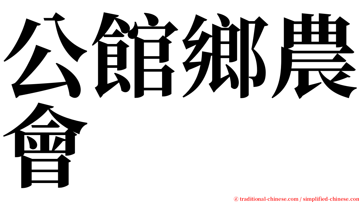 公館鄉農會 serif font