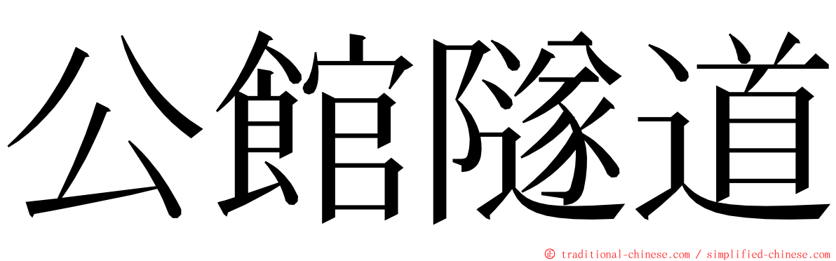 公館隧道 ming font