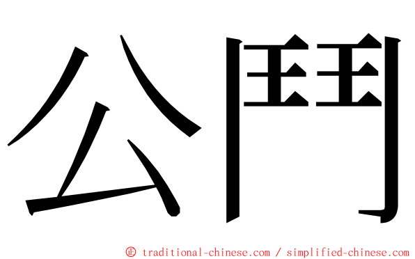 公鬥 ming font