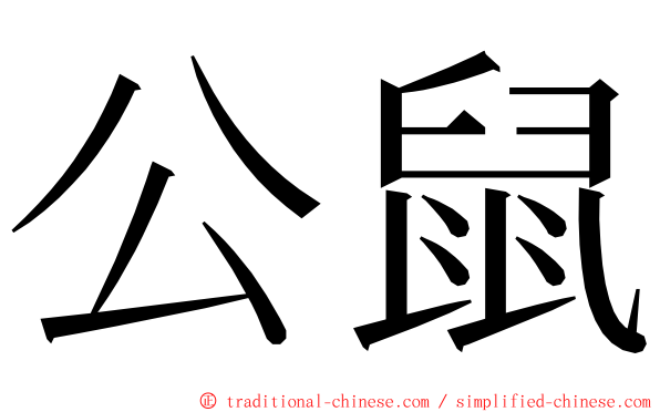 公鼠 ming font