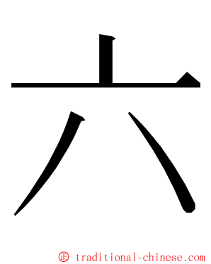 六 ming font