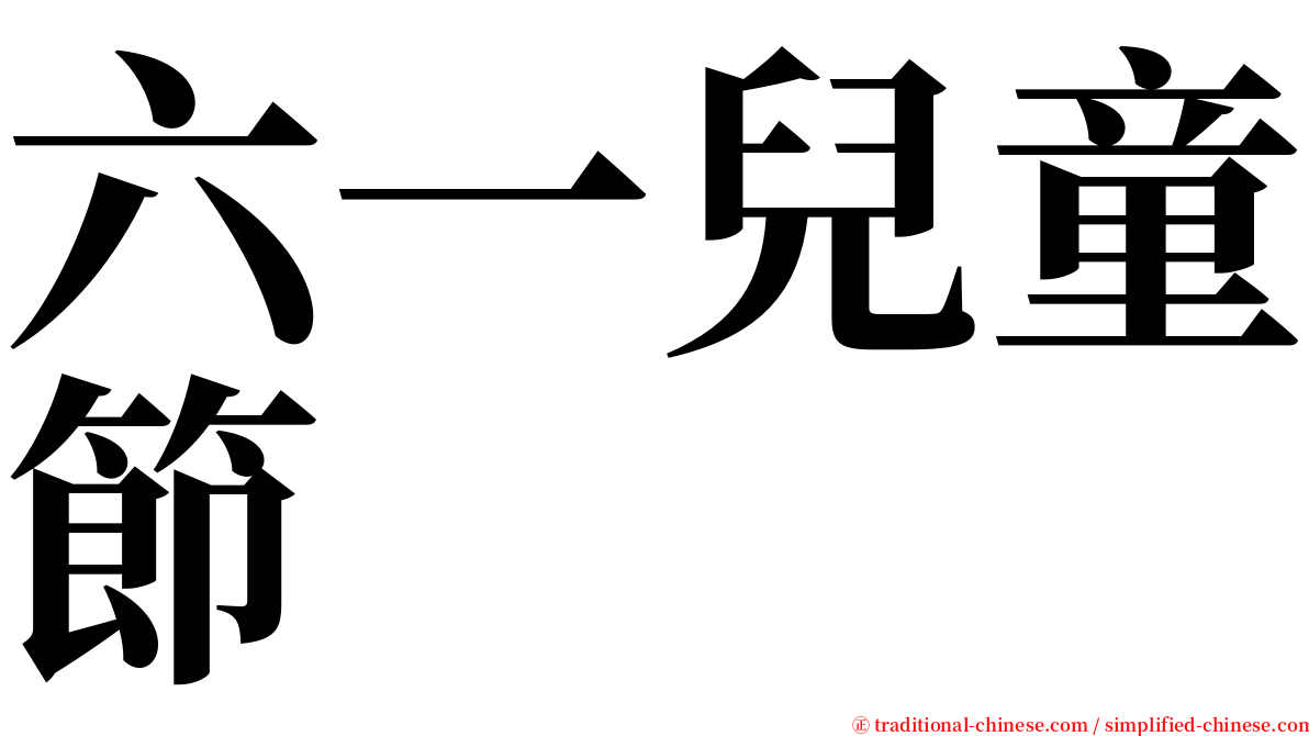 六一兒童節 serif font