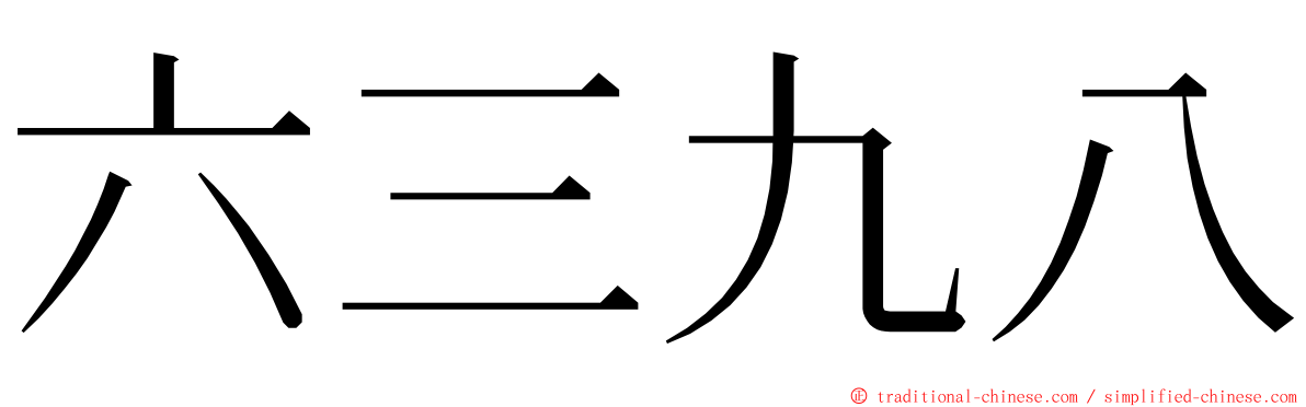 六三九八 ming font