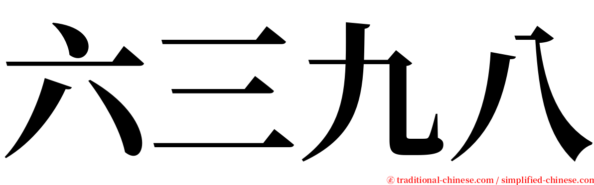 六三九八 serif font