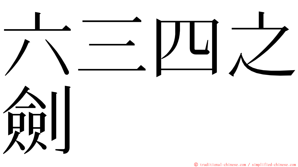 六三四之劍 ming font