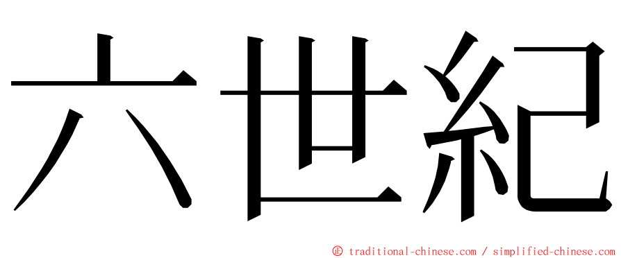 六世紀 ming font