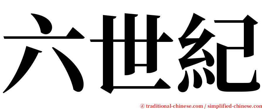 六世紀 serif font