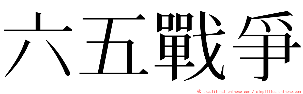 六五戰爭 ming font