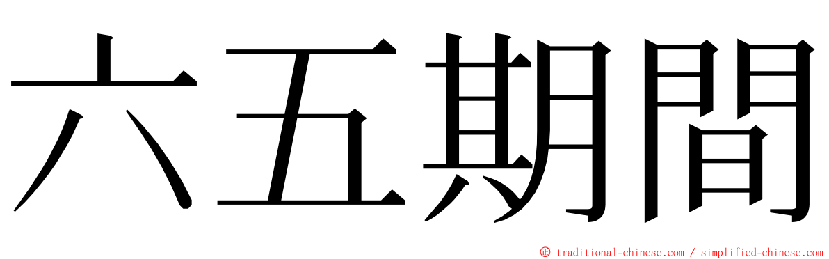 六五期間 ming font