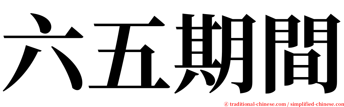 六五期間 serif font